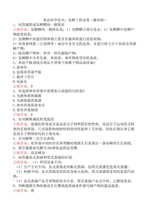 食品科学技术：发酵工程试卷（题库版）.docx