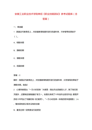 安徽工业职业技术学院单招《职业技能测试》参考试题库（含答案）.docx
