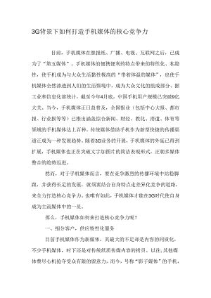 3G背景下如何打造手机媒体的核心竞争力-最新文档.docx