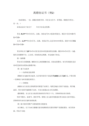 离婚协议书（例2）.docx
