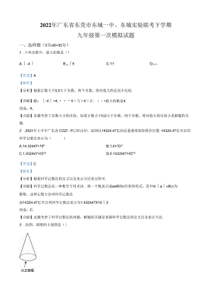 第03套：2022年广东省东莞市东城一中、东城实验联考下学期九年级第一次模拟试题（解析版）.docx