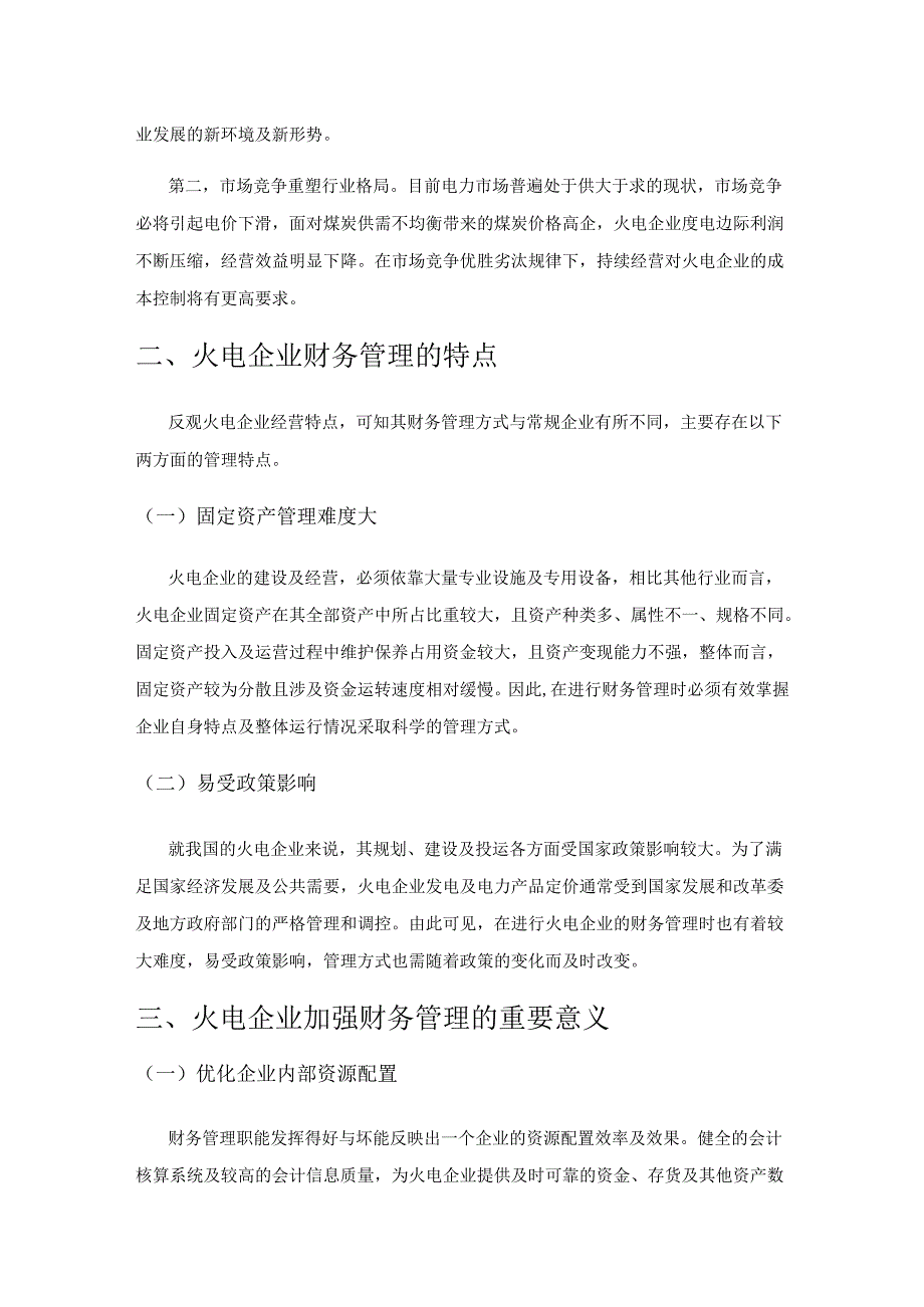 新形势下火电企业财务管理优化探讨.docx_第2页