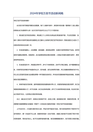 2024年学校万圣节活动新闻稿.docx