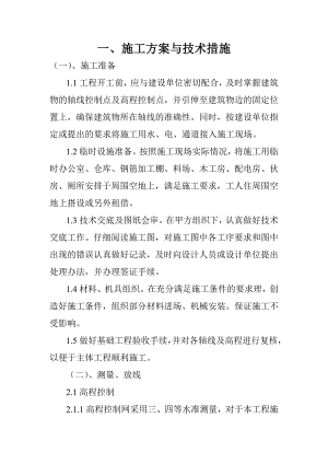 建筑工程施工方案与技术措施.doc