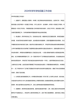 2024年学年学校后勤工作总结.docx