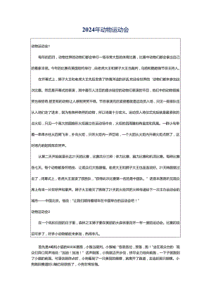 2024年动物运动会.docx