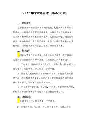 中学优秀教师年度评选方案.docx