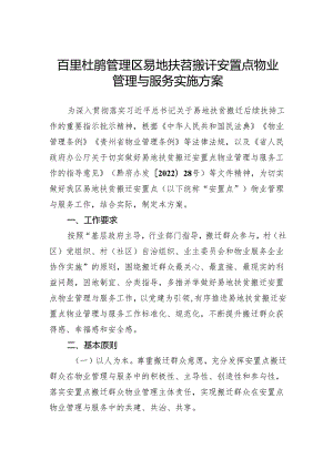 百里杜鹃易地扶贫搬迁安置区物业管理与服务实施方案.docx