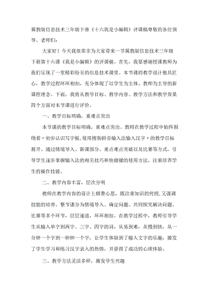 冀教版信息技术 三年级下册《十六 我是小编辑》评课稿.docx