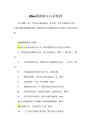 20xx最新晚安心语集锦.docx
