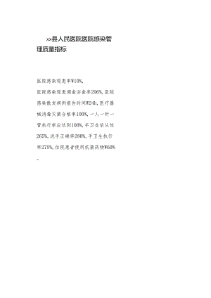 医院感染管理质量指标.docx
