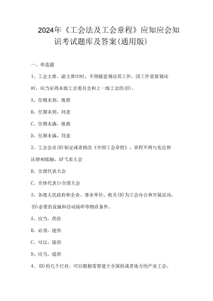2024年《工会法及工会章程》应知应会知识考试题库及答案（通用版）.docx
