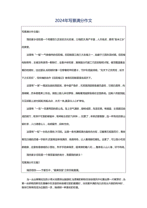 2024年写景满分作文.docx
