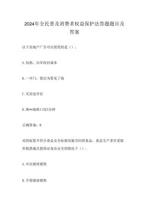 2024年全民普及消费者权益保护法答题题目及答案.docx