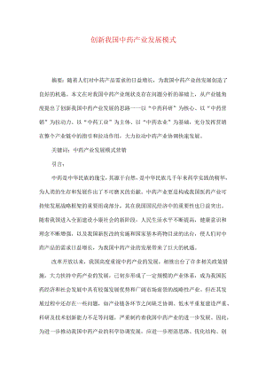 创新我国中药产业发展模式.docx