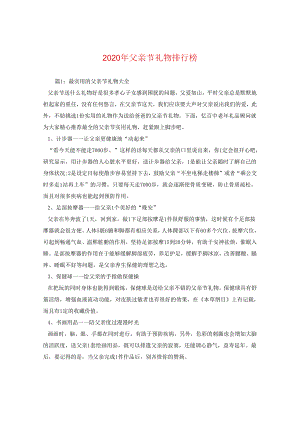 2024年父亲节礼物排行榜.docx