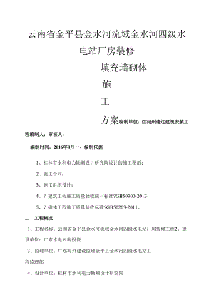 金水河四级水电站厂房装修填充墙砖砌体施工方案.docx