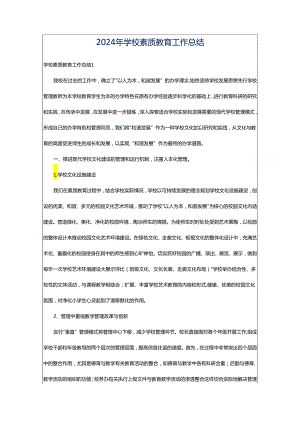 2024年学校素质教育工作总结.docx