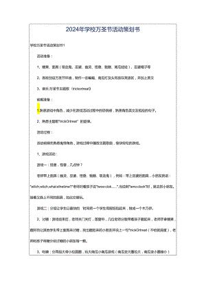 2024年学校万圣节活动策划书.docx