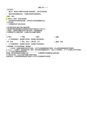 人教版九年级上册 第二单元 我们周围的空气 课题1 空气 第1课时导学案 .docx