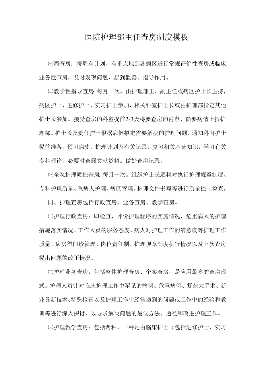 ____医院护理部主任查房制度模板.docx_第1页
