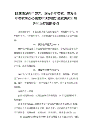 临床原发性甲旁亢、继发性甲旁亢、三发性甲旁亢等CKD患者甲状旁腺功能亢进内科与外科治疗策略要点.docx