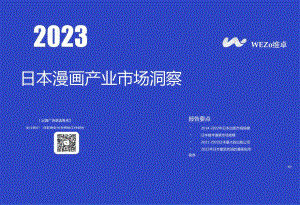 2023日本漫画产业市场洞察-维卓.docx
