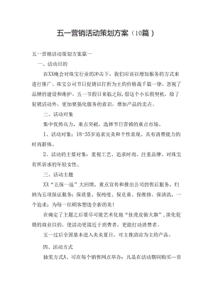 五一营销活动策划方案（10篇）.docx