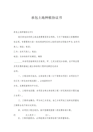 承包土地种植协议书.docx