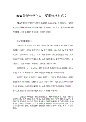 20xx最新劳模个人主要事迹材料范文.docx