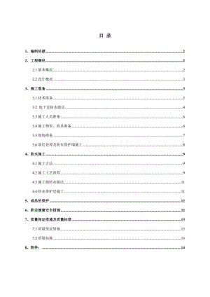 度假区公寓地下防水施工方案.doc