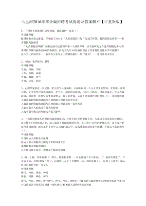 七里河2016年事业编招聘考试真题及答案解析【可复制版】.docx
