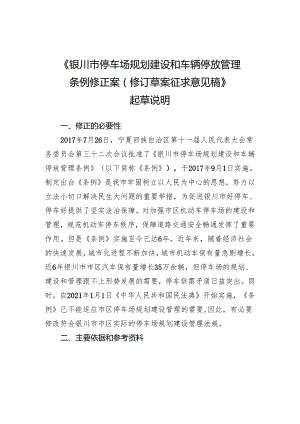 银川市停车场规划建设和车辆停放管理条例（修订草案征求意见稿）起草说明.docx