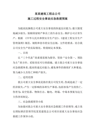 建筑工程总公司 施工过程安全事故应急救援预案.doc