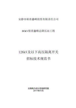 3)126kV及以下高压隔离开关招标技术规范.docx
