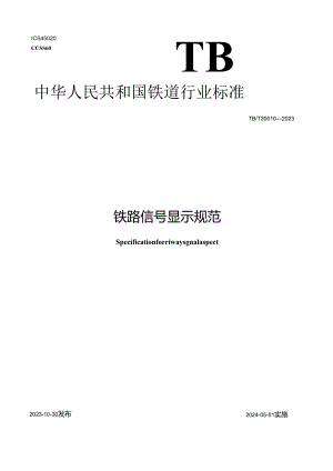 TB-T30010-2023铁路信号显示规范.docx