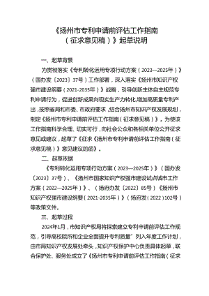 《扬州市专利申请前评估工作指南（征求意见稿）》起草说明.docx