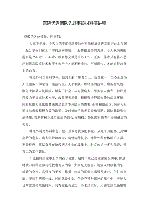 医院优秀团队先进事迹材料演讲稿.docx