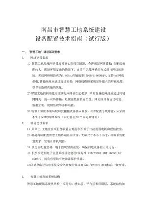 《南昌市智慧工地系统建设设备配置技术指南（试行版）》.docx