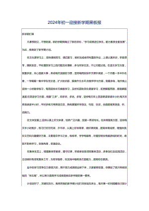2024年初一迎接新学期黑板报.docx