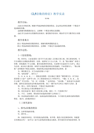 2、5数的倍数的课堂实录.docx
