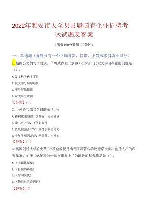 2022年雅安市天全县县属国有企业招聘考试试题及答案.docx