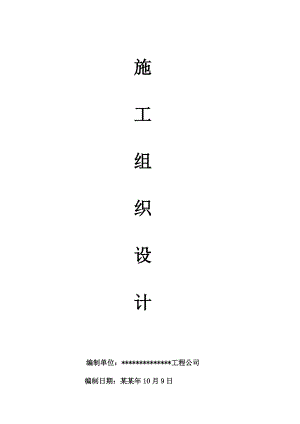 市政道路综合改造工程施工组织设计.doc