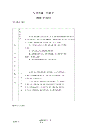 [监理资料]安全监理工作月报(23).docx