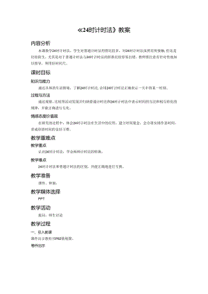 《24时计时法》教案.docx