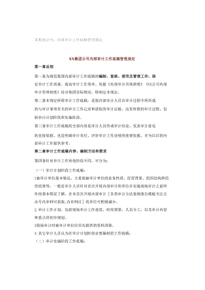 某集团公司：内部审计工作底稿管理规定.docx