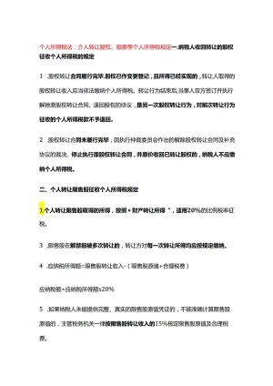 个人所得税法：个人转让股权、股票等个人所得税规定.docx