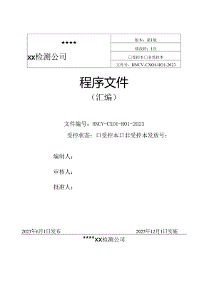 新CMA程序文件案例模板2023.12.docx