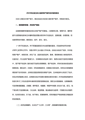 山东2024年全省玉米大面积单产提升技术指导意见.docx