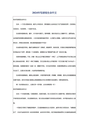 2024年写感悟生命作文.docx